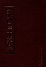 钦定四库全书荟要 第98册 史部 正史类