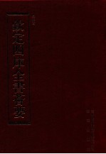 钦定四库全书荟要 第94册 史部 正史类