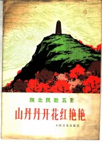 山丹丹开花红艳艳 陕北民歌五首 五线谱