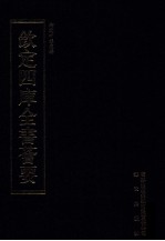 钦定四库全书荟要 第347册 子部 类书类