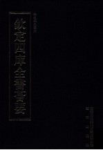 钦定四库全书荟要 第328册 子部 类书类