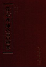 钦定四库全书荟要 第210册 史部 别史类