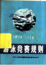 游泳竞赛规则 1974-1976