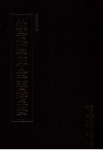 钦定四库全书荟要 第351册 集部 别集类