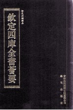 钦定四库全书荟要 第285册 子部 类书类