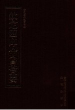 钦定四库全书荟要 第457册 集部 总集类