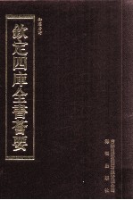 钦定四库全书荟要 第459册 集部 总集类