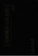 钦定四库全书荟要 第38册 经部 春秋类