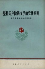 坚持无产阶级文学的党性原则 批判修正主义文艺路线