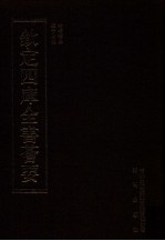 钦定四库全书荟要 第357册 集部 别集类