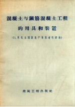 混凝土与钢筋混凝土工程的用具和装置 人民民主国家生产革新者的经验