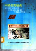 中国运动营养-第24届奥运会中国代表团专用运动饮料营养补剂评选会论文资料集