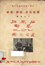 厦门市庆祝建国十周年戏曲、舞蹈、音乐展览节目之一 扔界石 扫秦 三岔口 桃花搭渡