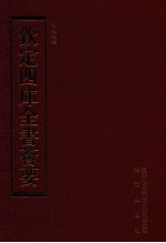 钦定四库全书荟要 第205册 史部 别史类