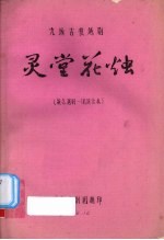 灵堂花烛  九场古装越剧  浙江越剧一团演出本