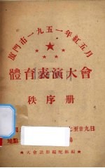 厦门市1951年红5月体育表演大会秩序册