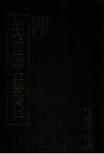 钦定四库全书荟要 第36册 经部 春秋类