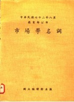 中华民国七十二年八月教育部公布 市场学名词