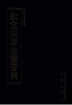 钦定四库全书荟要 第274册 子部 数术类