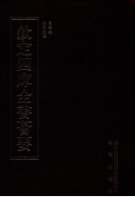 钦定四库全书荟要 第361册 集部 别集类