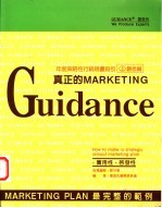 年度策略性行销规划指引 上 观念篇：真正的MARKETING