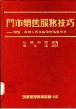 门市销售服务技巧：零售·专柜人员待客销售培育手册