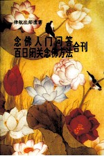 念佛人门问答 百日闭关念佛方法合刊