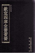 钦定四库全书荟要 第259册 子部 农家类