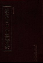 钦定四库全书荟要 第352册 集部 别集类