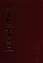 钦定四库全书荟要 第163册 史部 编年类