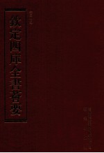 钦定四库全书荟要 第153册 史部 正史类