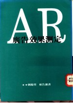 AR广告效果测定