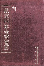 钦定四库全书荟要 第108册 史部 正史类