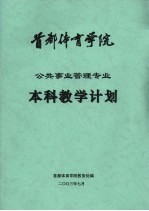 首都体育学院公共带来管理专业本科教学计划