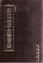 钦定四库全书荟要 第452册 集部 总集类