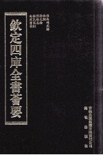 钦定四库全书荟要 第277册 子部 杂家类