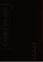 钦定四库全书荟要 第46册 经部 礼类