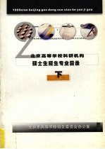 2000年北京高等学校科研机构硕士生招生专业目录 下