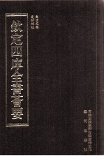 钦定四库全书荟要 第465册 集部 总集类