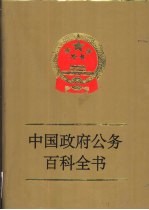 中国政府公务百科全书 第4卷