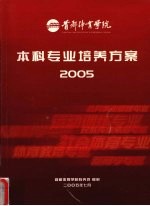 本科专业培养方案 2005