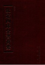 钦定四库全书荟要 第93册 史部 正史类