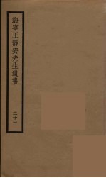 海宁王静安先生遗书 21