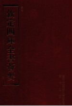 钦定四库全书荟要 第212册 史部 别史类