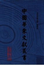 中国华东文献丛书 第3辑 第74册 华东史地文献 第4卷