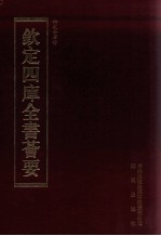 钦定四库全书荟要 第434册 集部 总集类