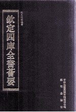 钦定四库全书荟要 第262册 子部 农家类