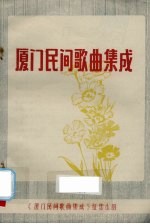 厦门民间歌曲集成