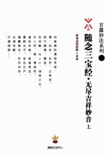 随念三宝经释  无尽吉祥妙音  上