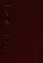 钦定四库全书荟要 第90册 史部 正史类